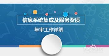 計算機信息系統集成資質年審全流程詳解