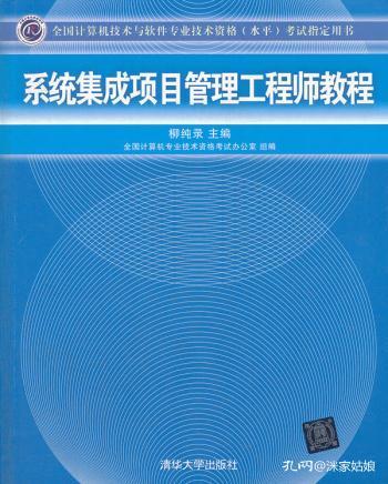 系統集成項目管理工程師教程 全國計算機技術與軟件專業